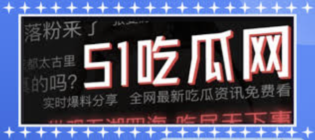 实时汇总最新黑料热点事件，涵盖娱乐圈爆料、社会热门事件深度解析与全网热议话题追踪。第一时间为您梳理黑料事件来龙去脉，还原事实真相，带您全面了解每一个引爆网络的热点黑料动态。