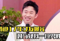 杨迪爆料喜剧大赛视频,爆笑瞬间引网友热议
