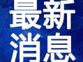 幸福媳妇爆料视频大全最新,视频大全中的温馨瞬间与感人故事