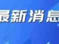 盘锦网友爆料新闻视频,最新新闻视频引发热议