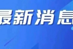 盘锦网友爆料新闻视频,最新新闻视频引发热议