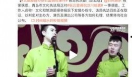 德云社回应举报视频爆料,澄清事实，捍卫艺术尊严