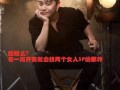 娱乐圈大爆料渣男是谁,揭秘惊天渣男身份！