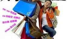 购物狂在线观看