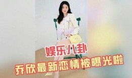 乔欣被娱乐爆料,揭秘明星背后的故事