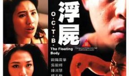 西环浮尸在线观看,揭秘神秘命案背后的惊悚真相