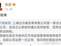 余华爆料十月塌房了吗视频,揭秘娱乐圈最新风波