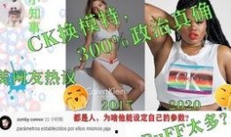 ck签约大码模特自有一家爆料是不是假新闻,CK签约大码模特爆料真相，是真是假引热议