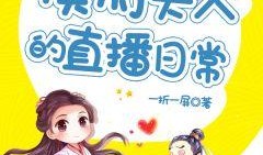 侯府千金吃瓜日常笔趣阁全集TXT下载免费,TXT全集免费下载，揭秘宫廷秘闻