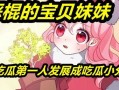 吃瓜少女小分队免费观看,吃瓜少女小分队带你领略精彩瞬间