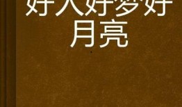 好人好梦爆料视频大全,揭秘热门爆料视频背后的感人故事