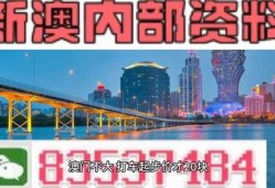 澳门最新爆料信息网站