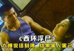 西环浮尸在线观看,揭秘神秘命案背后的惊悚真相